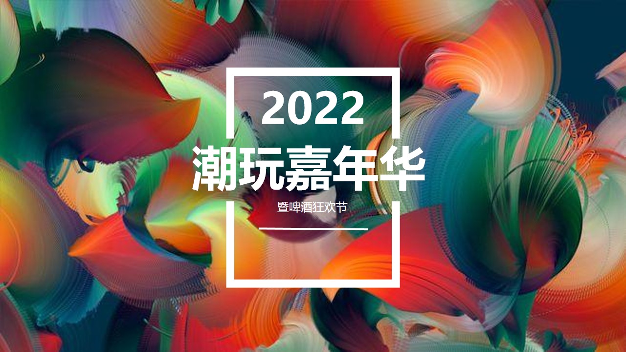 1659357757 561051a510bdcc5 - 【方案】2022商业广场潮玩嘉年华暨啤酒狂欢节活动策划方案-39P