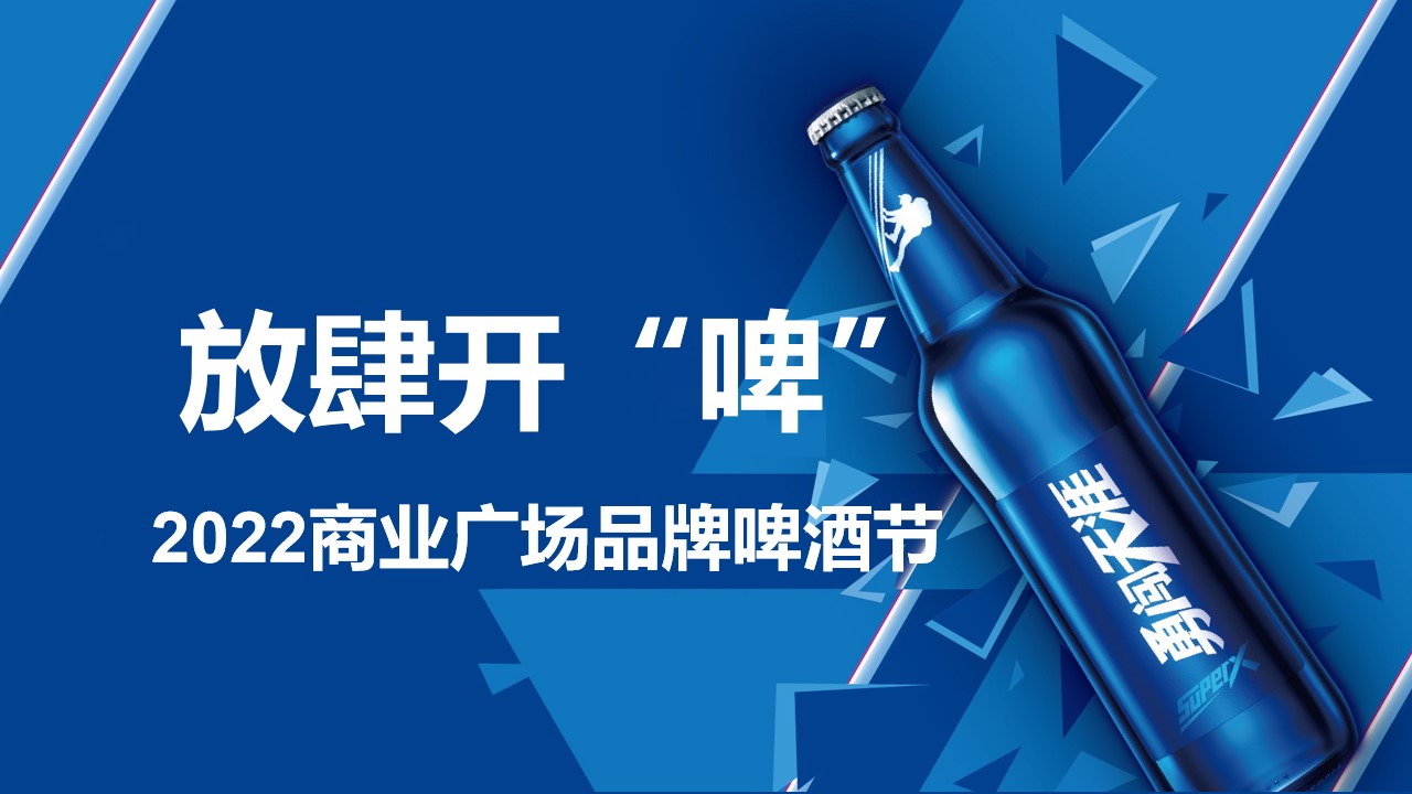 1659357834 561051a510bdcc5 - 【方案】2022商业广场品牌啤酒节（放肆开“啤”主题）活动策划方案-35P