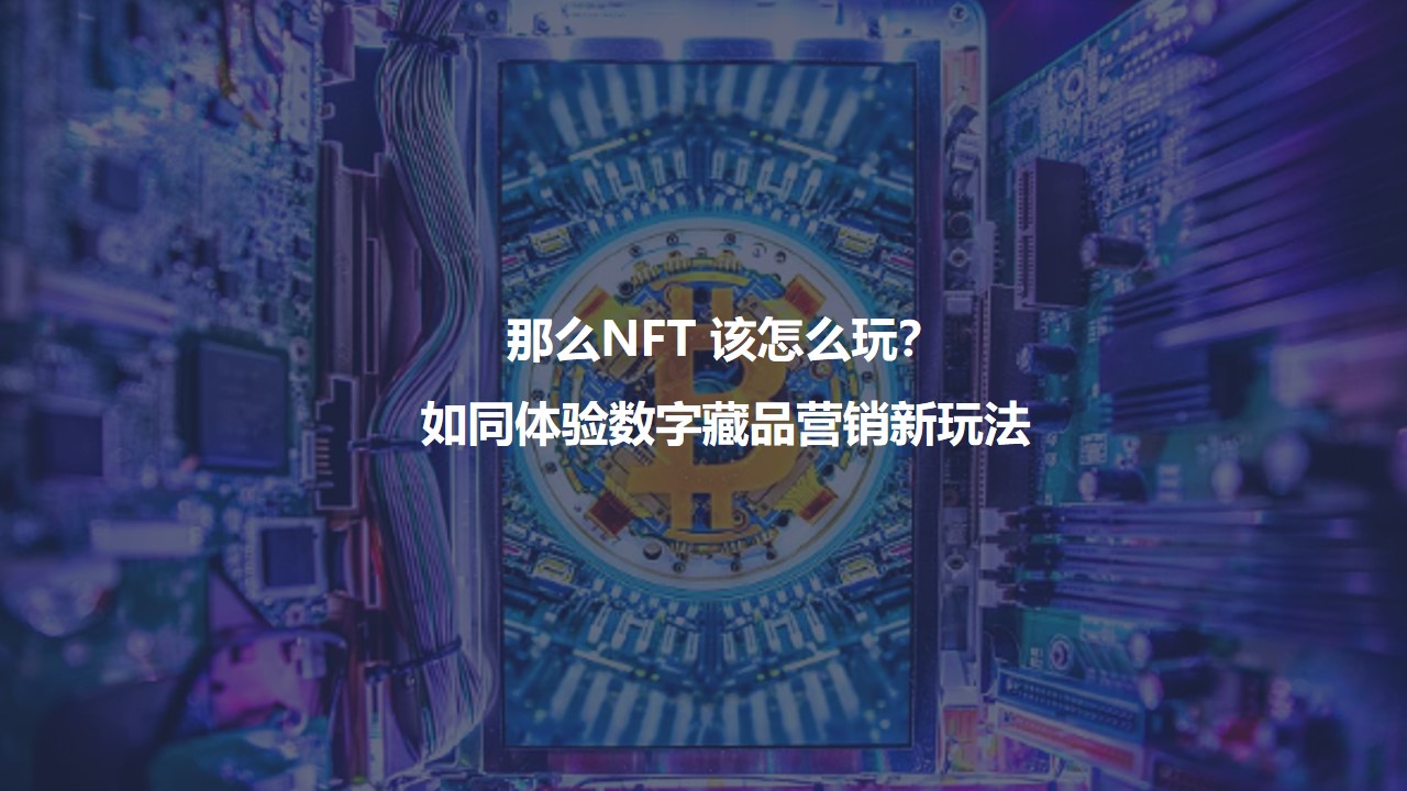 1659358571 dcfa053177d01f6 - 【方案】2022NFT加密艺术狂欢节主题活动策划方案-40P
