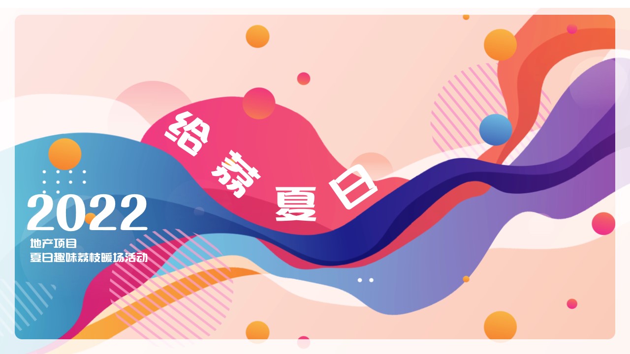 1659358639 561051a510bdcc5 - 【方案】2022地产项目夏日趣味荔枝暖场（给“荔”夏日主题）活动策划方案-42P