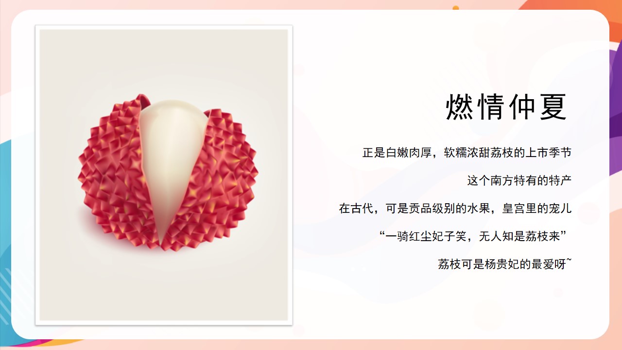 1659358644 b207e1016ea0a91 - 【方案】2022地产项目夏日趣味荔枝暖场（给“荔”夏日主题）活动策划方案-42P