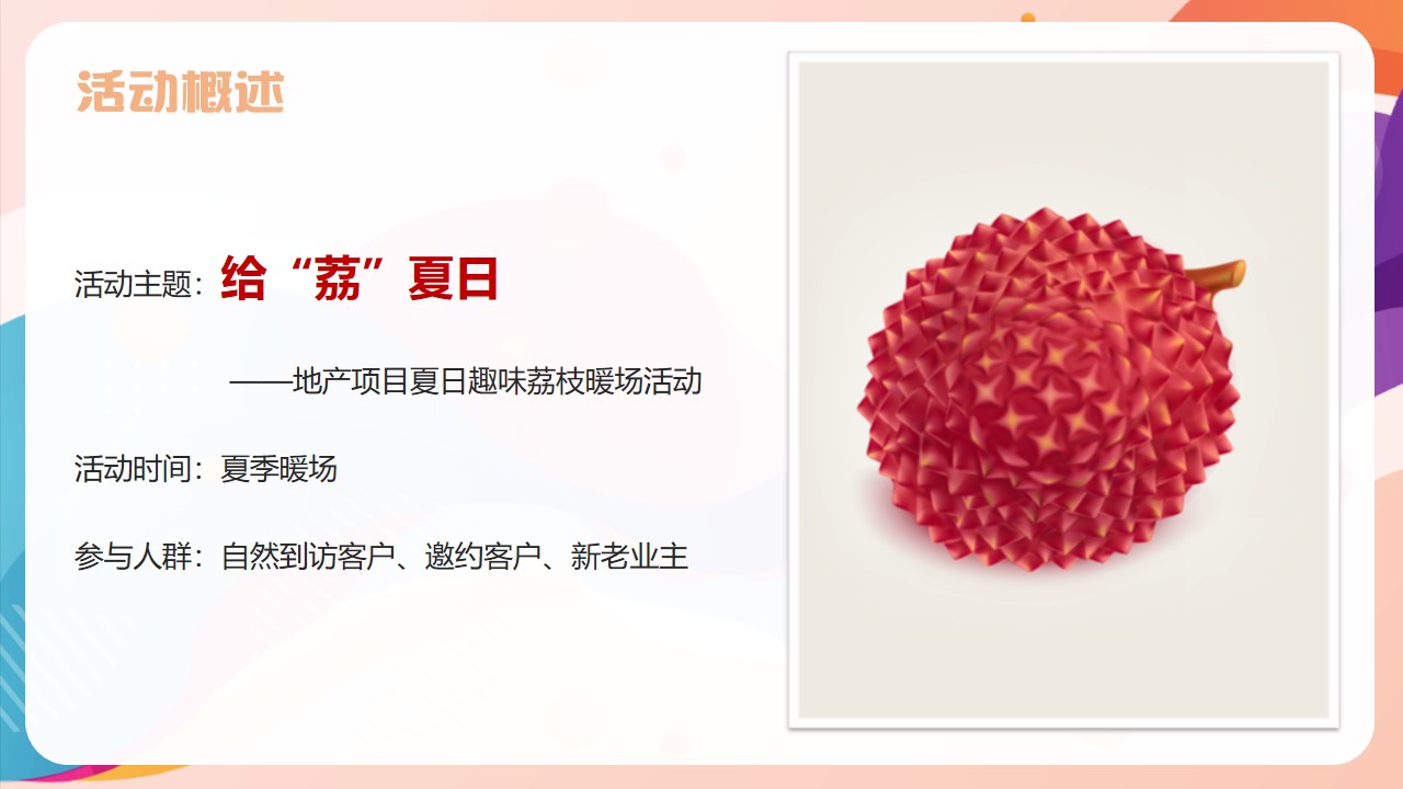 1659358646 42598eae9c79557 - 【方案】2022地产项目夏日趣味荔枝暖场（给“荔”夏日主题）活动策划方案-42P