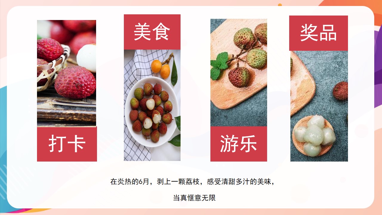 1659358646 d14efb4b491c1b2 - 【方案】2022地产项目夏日趣味荔枝暖场（给“荔”夏日主题）活动策划方案-42P