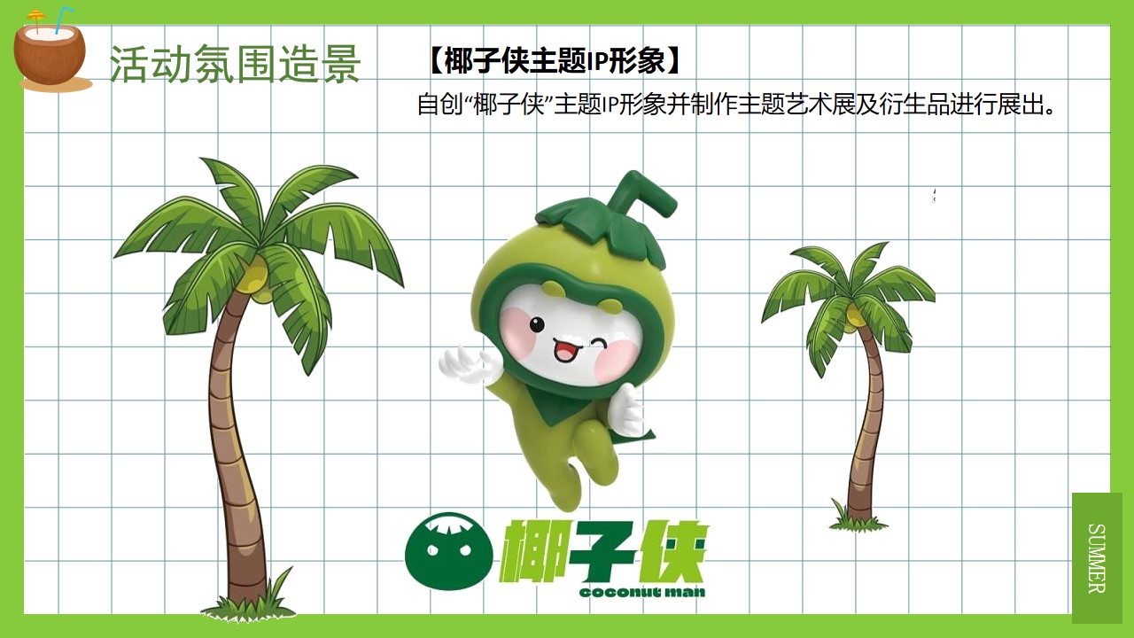 1659358726 d14efb4b491c1b2 - 地产项目夏季暖场系列（来给生活比个“椰”主题）活动策划方案-37P