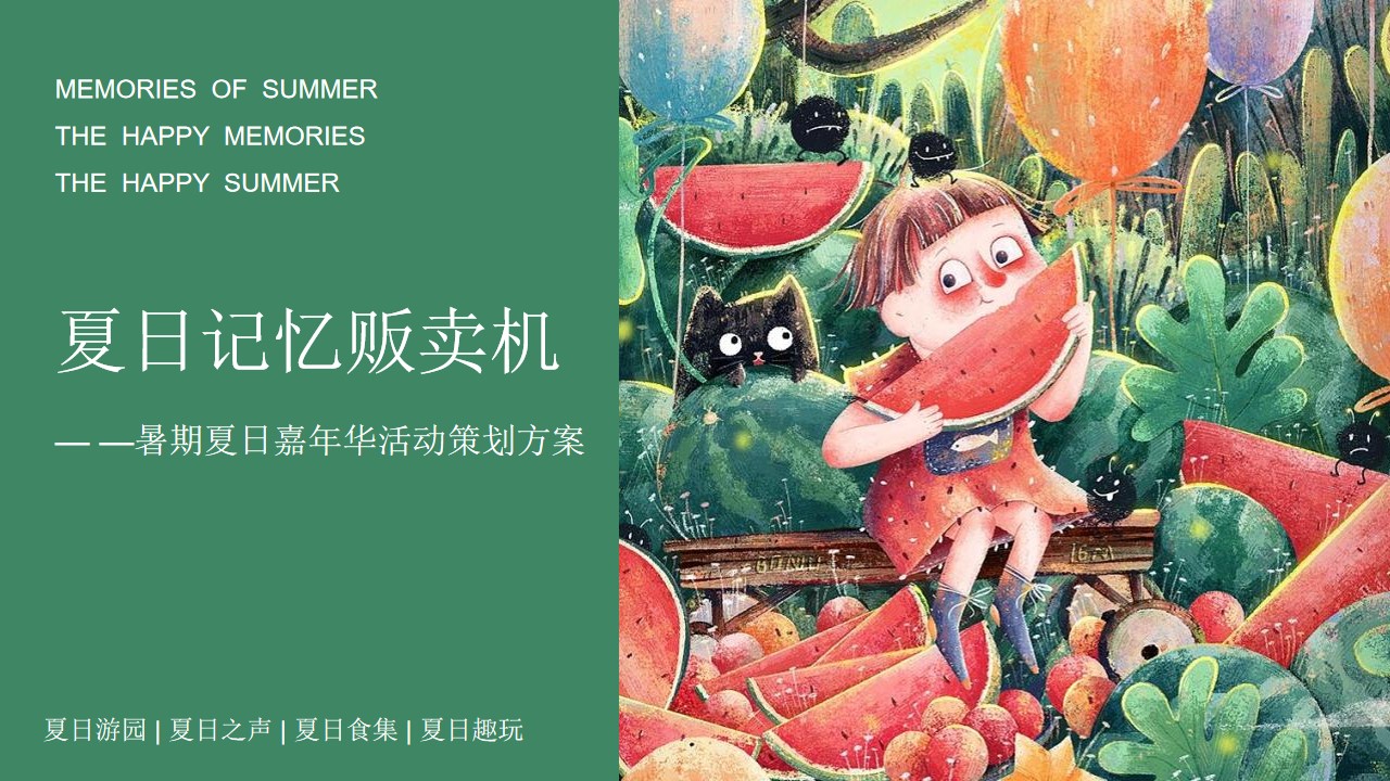 1659358791 561051a510bdcc5 - 商业广场暑期夏日嘉年华（夏日记忆贩卖机主题）活动策划方案-58P