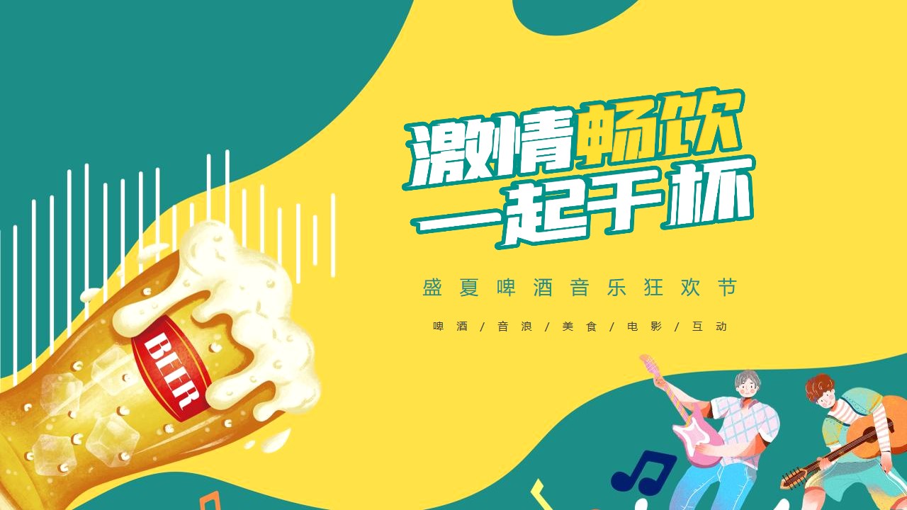 1659358854 561051a510bdcc5 - 【方案】2022地产项目盛夏啤酒音乐狂欢节（激情畅饮 一起干杯主题）活动策划方案-70P
