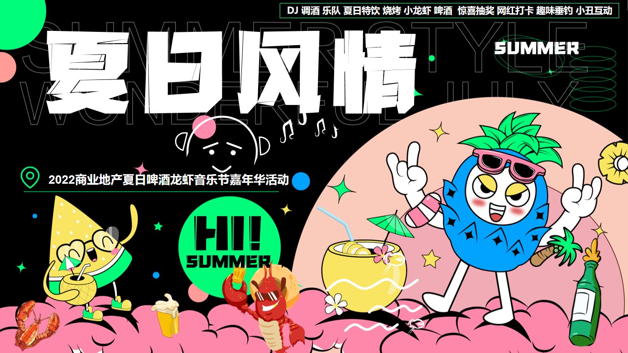 1659359045 561051a510bdcc5 - 商业地产夏日啤酒龙虾音乐嘉年华（夏日风情主题）活动策划方案-46P