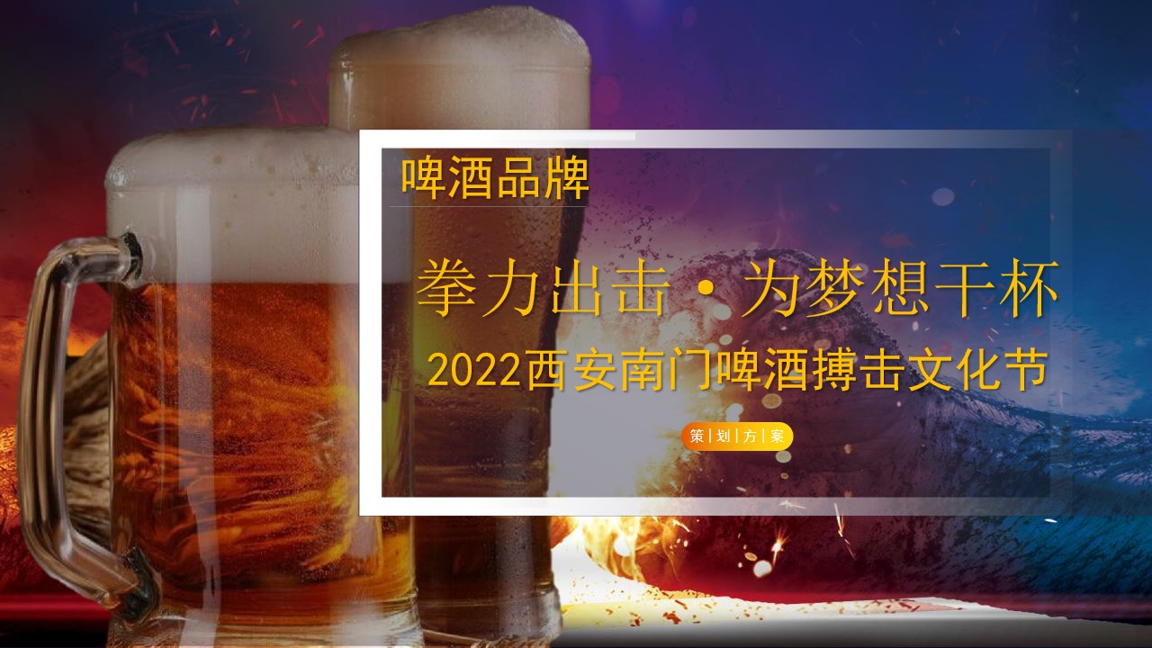 1659359274 561051a510bdcc5 - 【方案】2022啤酒品牌搏击文化节（拳力出击·为梦想干杯主题）活动策划方案-48P