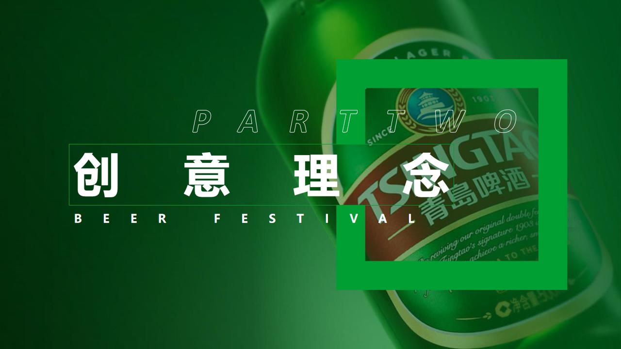 1659359770 a226fd4163bf13c - 【方案】2022城市第十二届青岛啤酒节活动策划方案-70P