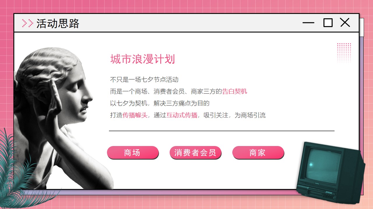 1659359915 dcfa053177d01f6 - 商业广场七夕系列（城市浪漫计划主题）活动策划方案-37P