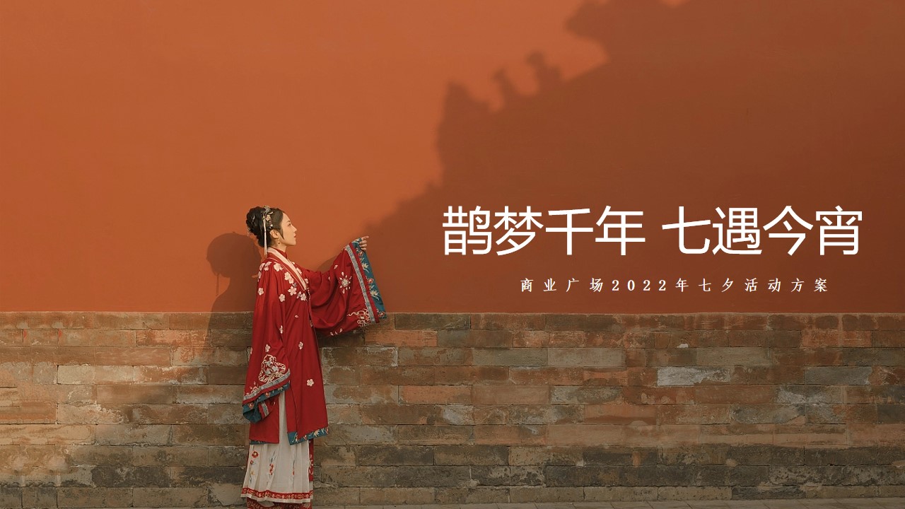 1659359971 561051a510bdcc5 - 商业广场七夕系列（鹊梦千年 七遇今宵主题）活动策划方案-33P