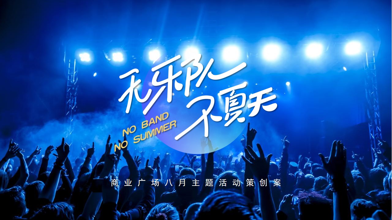 1659360171 561051a510bdcc5 - 商业广场夏日八月系列（无乐队·不夏天主题）活动策划方案-73P