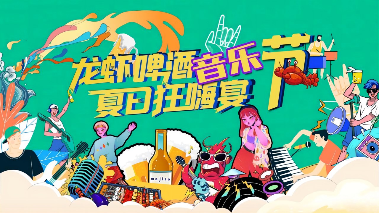 1659360257 561051a510bdcc5 - 地产项目夏日龙虾啤酒音乐节主题活动策划方案-61P