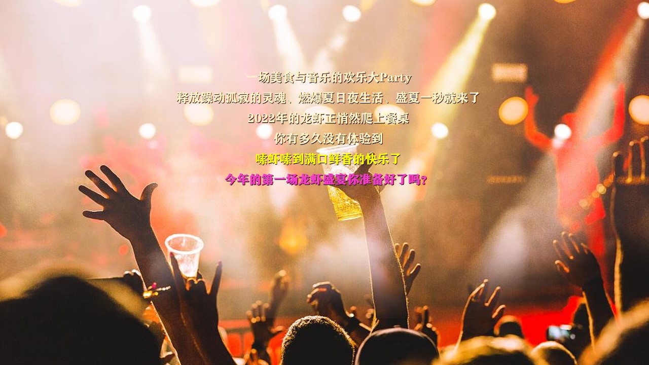 1659360261 a226fd4163bf13c - 地产项目夏日龙虾啤酒音乐节主题活动策划方案-61P
