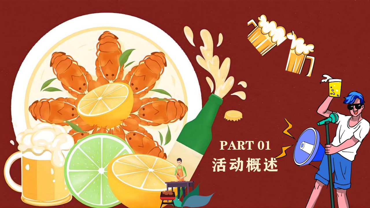 1659360264 d14efb4b491c1b2 - 地产项目夏日龙虾啤酒音乐节主题活动策划方案-61P