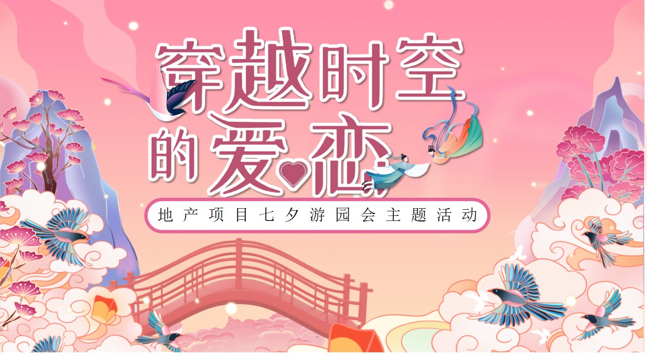 1659360330 561051a510bdcc5 - 地产项目七夕游园会系列（穿越时空的爱恋主题）活动策划方案-60P