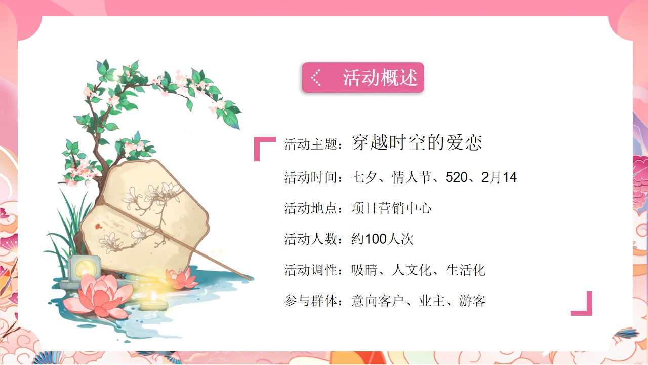 1659360337 d14efb4b491c1b2 - 地产项目七夕游园会系列（穿越时空的爱恋主题）活动策划方案-60P