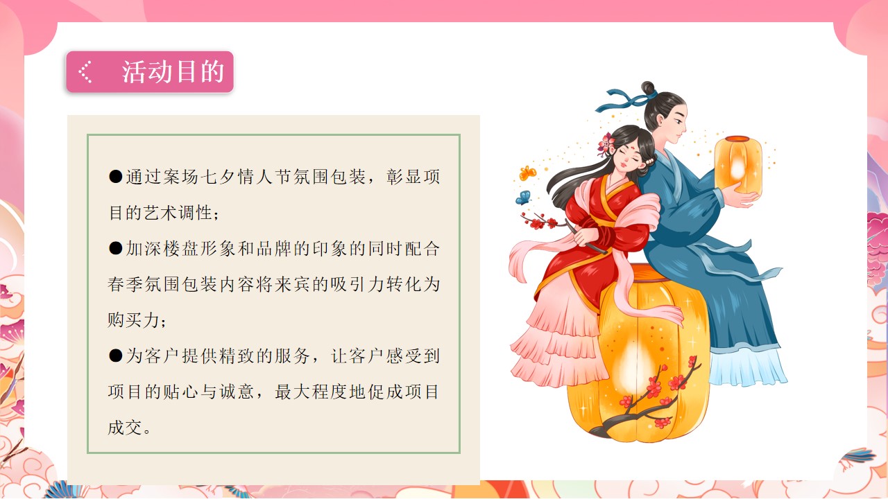 1659360338 0f927bc20e699d3 - 地产项目七夕游园会系列（穿越时空的爱恋主题）活动策划方案-60P