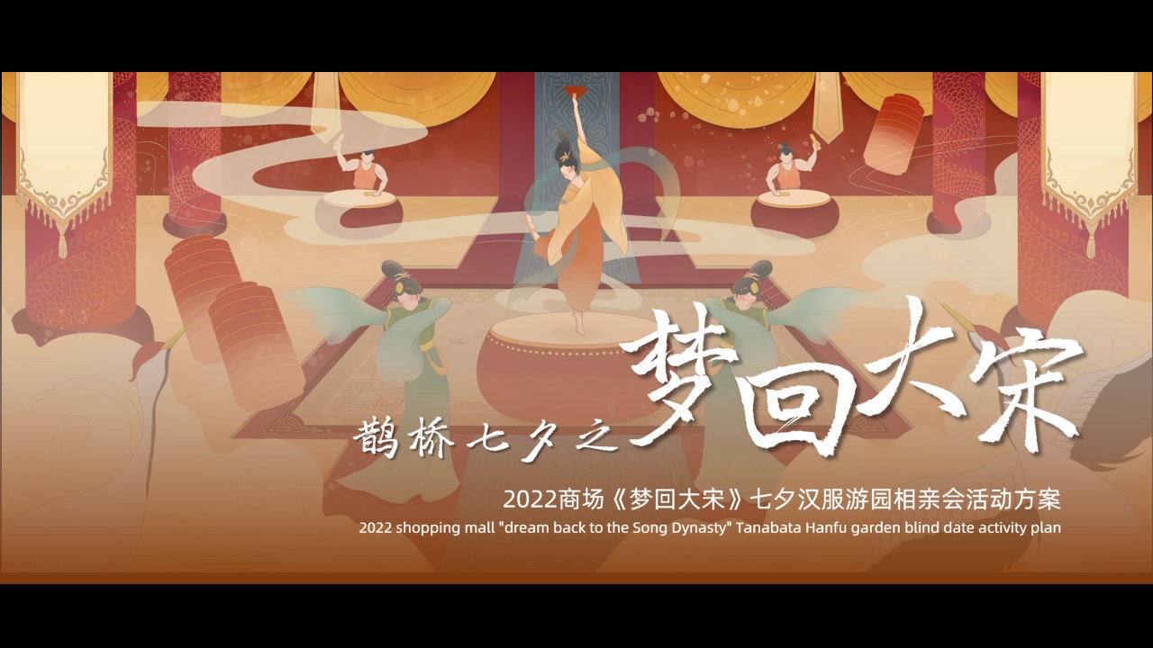 1659360747 561051a510bdcc5 - 商业广场七夕汉服游园相亲（梦回大宋主题）活动策划方案-56P