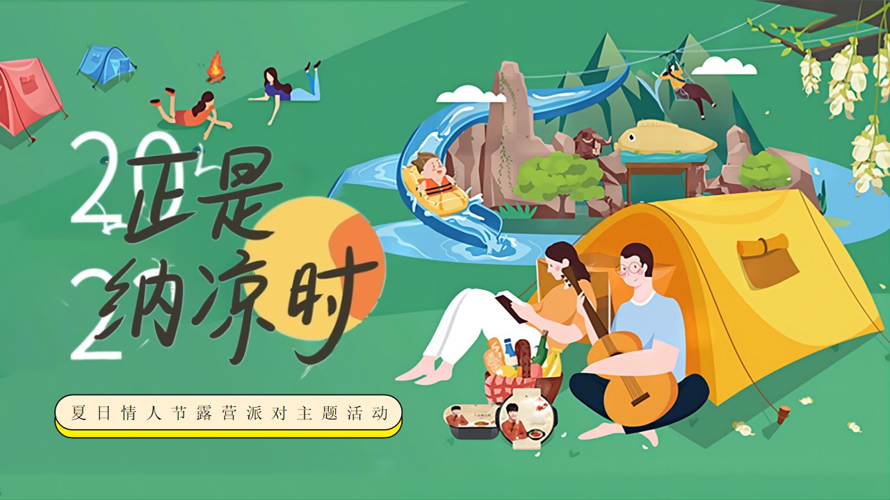 1662390107 561051a510bdcc5 - 地产项目夏日七夕情人节露营派对（正是纳凉时主题）活动策划方案-54P