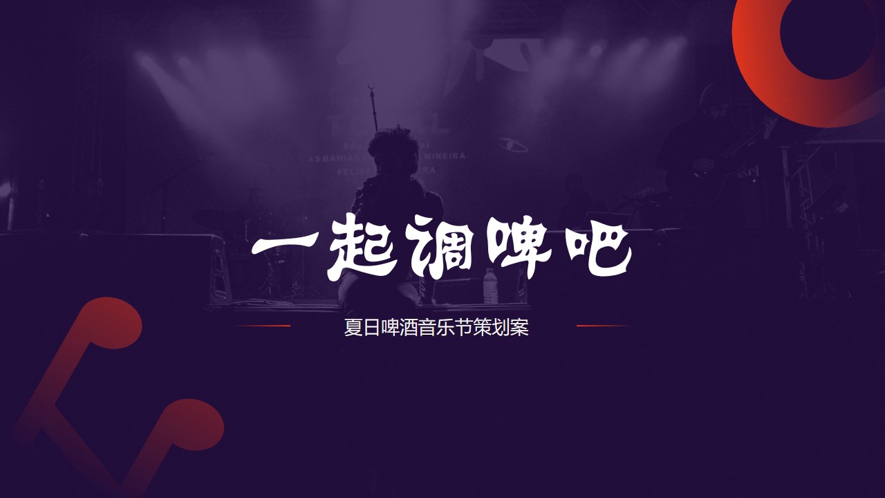 1662390890 561051a510bdcc5 - 【方案】2022商业广场夏日啤酒音乐节系列（一起调啤吧主题）活动策划方案-53P