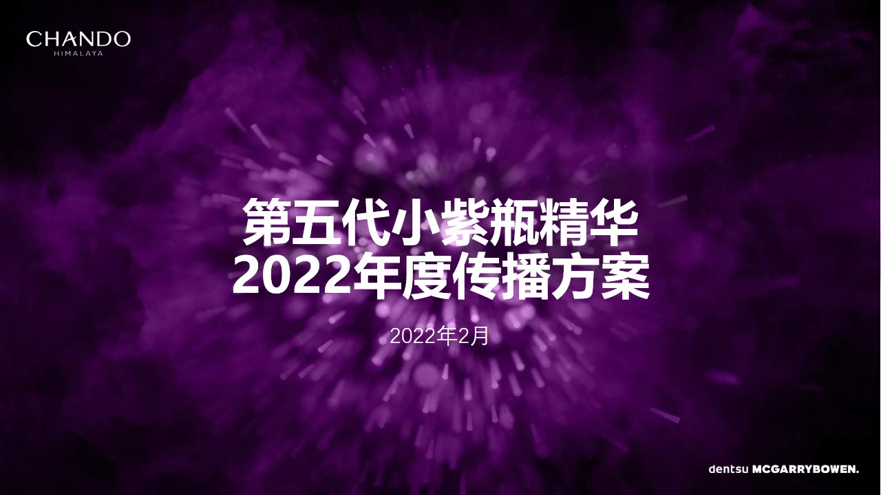1662471367 561051a510bdcc5 - 【方案】2022自然堂小紫瓶年度传播方案-23P