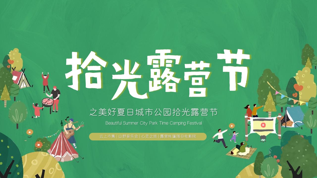1662472545 561051a510bdcc5 - 地产项目美好夏日城市公园拾光露营节主题活动策划方案