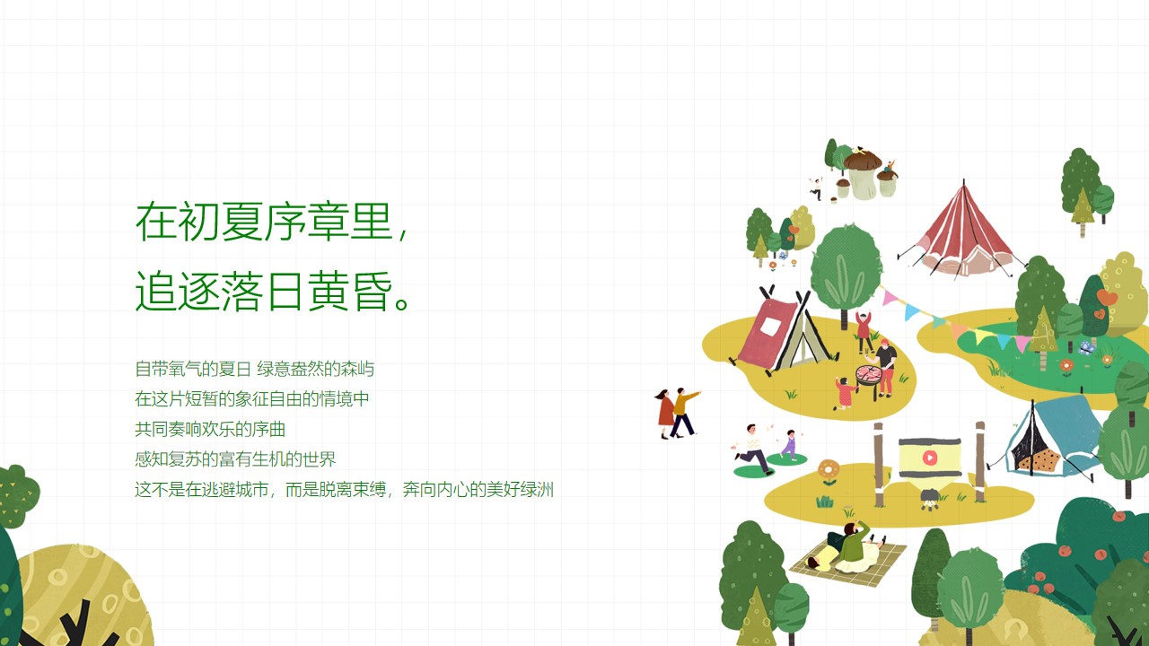 1662472547 50e3092c82ce78d - 地产项目美好夏日城市公园拾光露营节主题活动策划方案