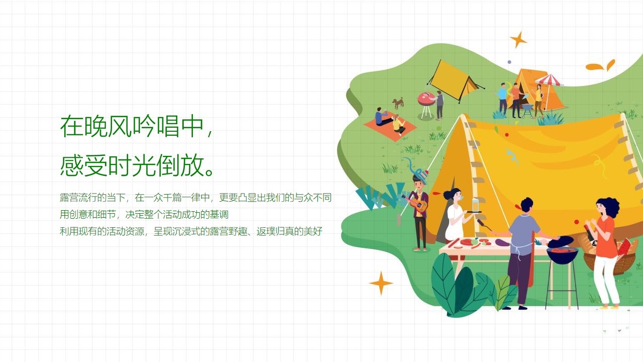 1662472548 dcfa053177d01f6 - 地产项目美好夏日城市公园拾光露营节主题活动策划方案