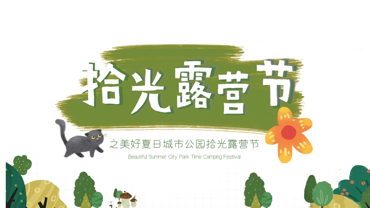 1662472552 42598eae9c79557 - 地产项目美好夏日城市公园拾光露营节主题活动策划方案