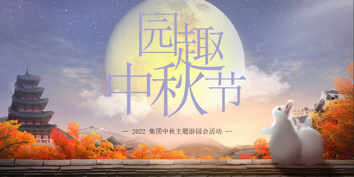 1662473294 561051a510bdcc5 - 【方案】2022企业公司中秋节游园会系列（园趣中秋节主题）活动策划方案-48P