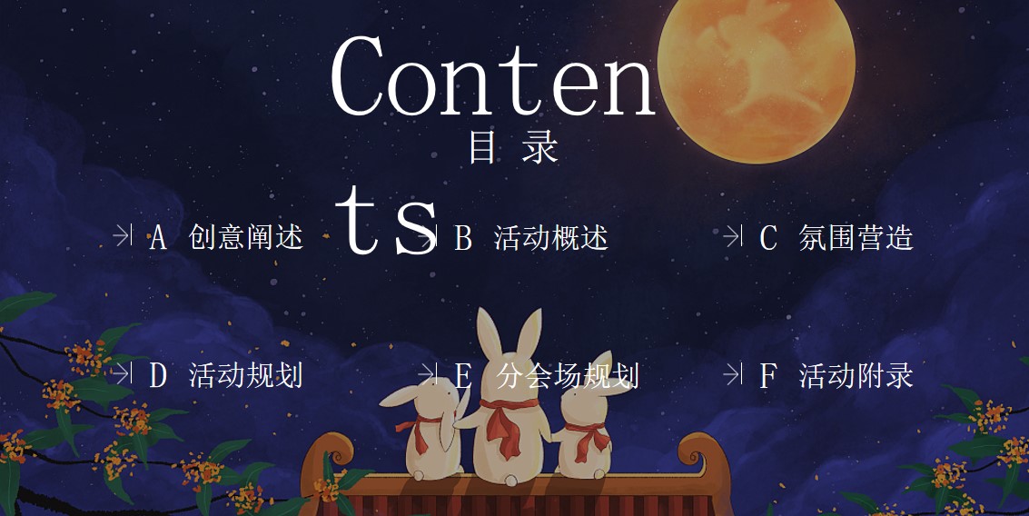 1662473299 a226fd4163bf13c - 【方案】2022企业公司中秋节游园会系列（园趣中秋节主题）活动策划方案-48P