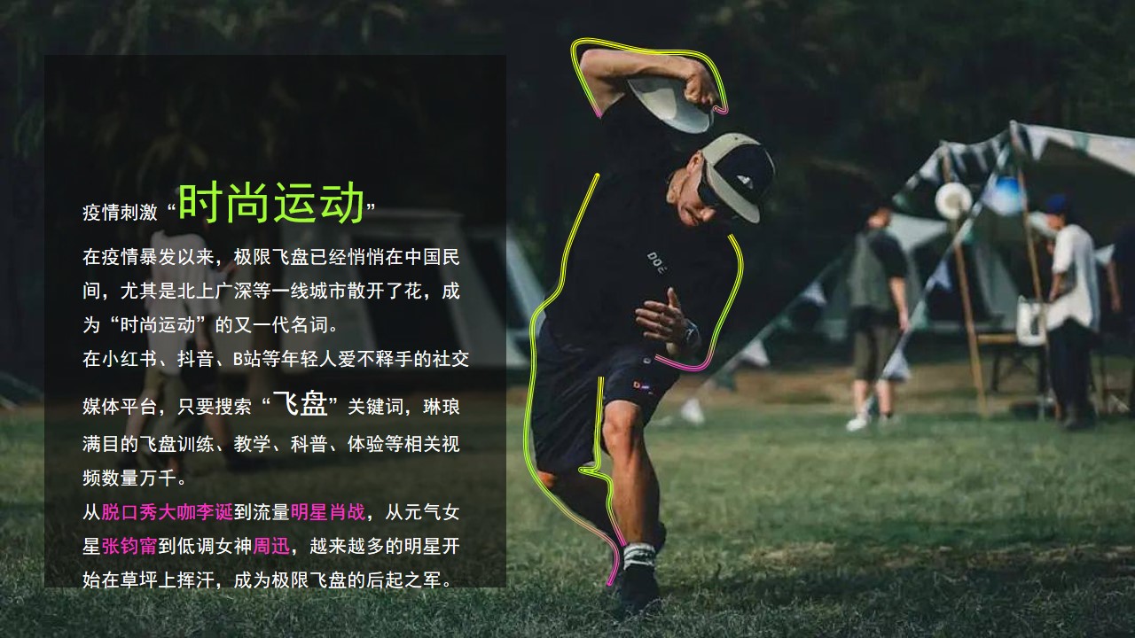 1662473763 dcfa053177d01f6 - 地产项目潮流运动专场定制（极限飞盘 放肆一夏主题）活动策划方案-32P