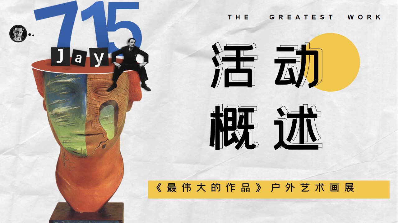 1662474736 42598eae9c79557 - 【方案】2022《最伟大的作品》户外艺术画展活动策划方案-38P