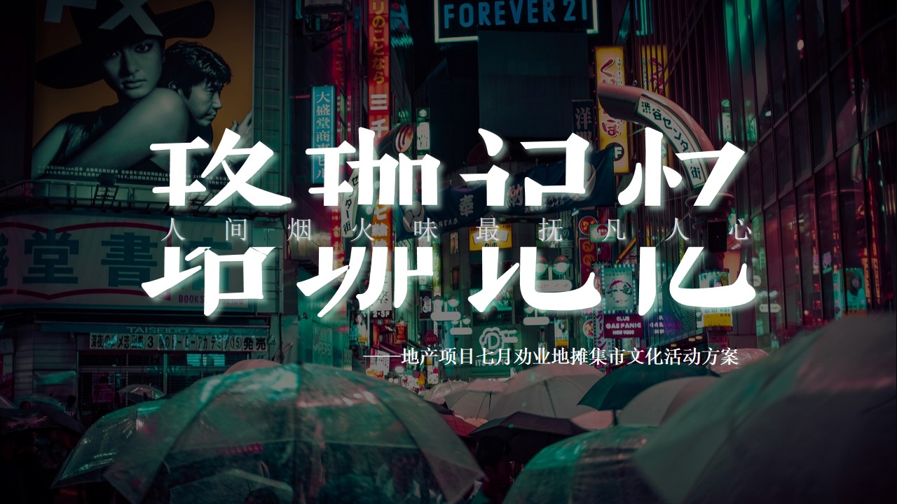 1662475204 561051a510bdcc5 - 地产项目地摊市集文化（人间烟火味 最抚凡人心主题）活动策划方案-36P