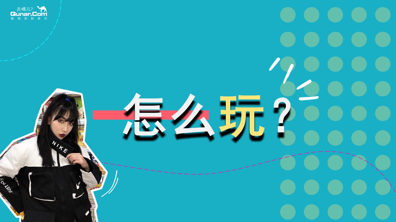 1662475385 d14efb4b491c1b2 - 【方案】2022旅行网站线下快闪店（下一站“潮”世界出发主题）活动策划方案