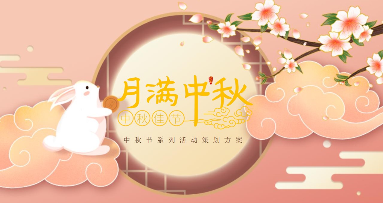 1662476375 561051a510bdcc5 - 【方案】2022商业地产中秋游园会系列（月满中秋主题）活动策划方案-58P