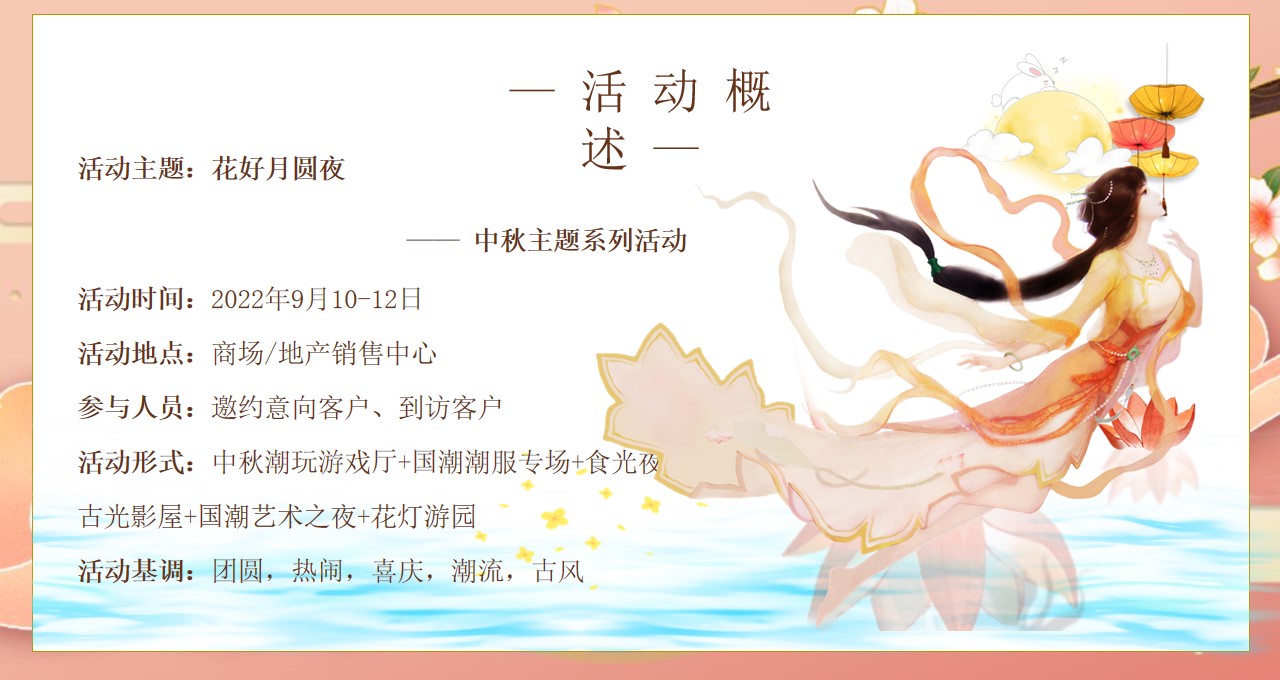 1662476378 dcfa053177d01f6 - 【方案】2022商业地产中秋游园会系列（月满中秋主题）活动策划方案-58P