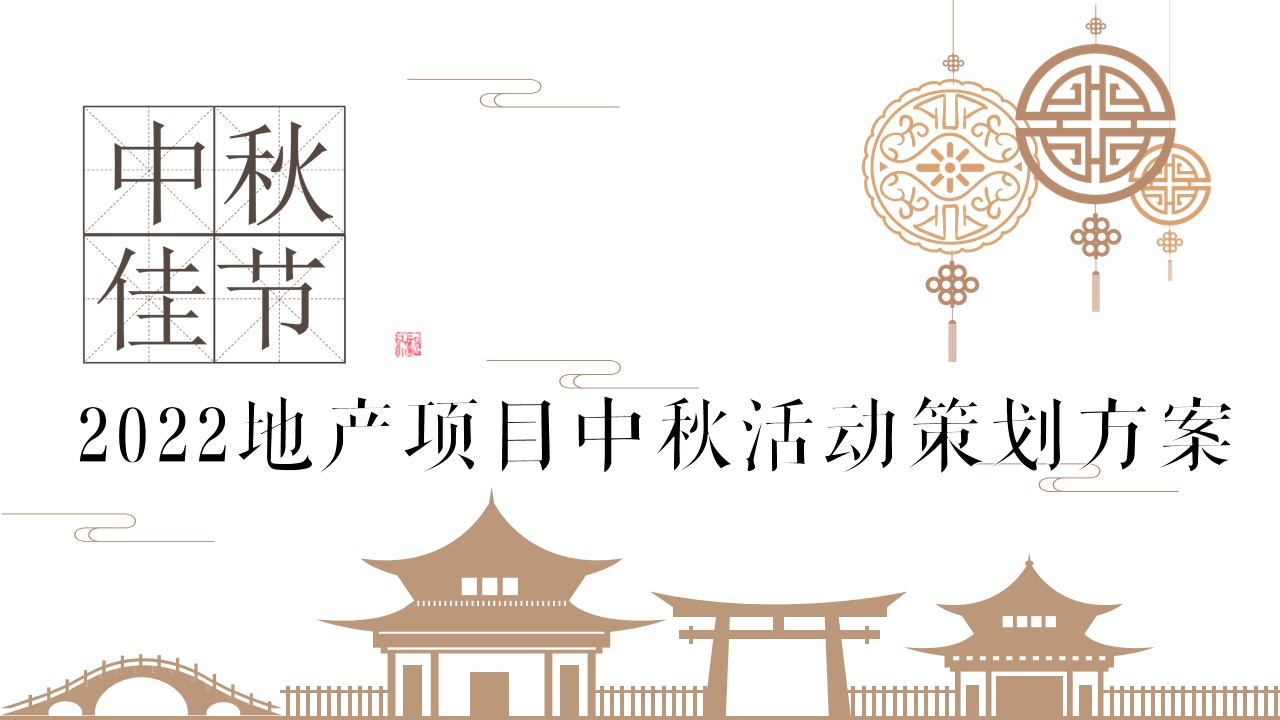 1662477260 561051a510bdcc5 - 【方案】2022地产项目中秋节诗歌分享会（月满中秋夜主题）活动策划方案-45P
