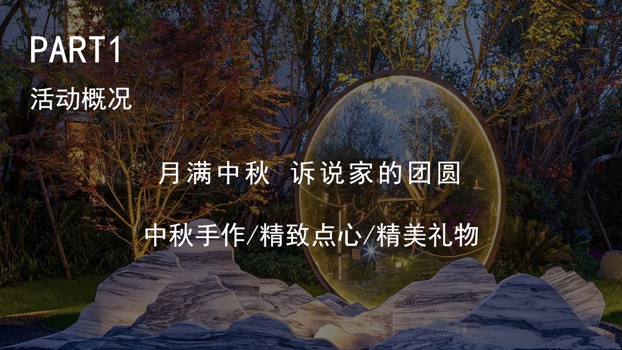 1662556933 b207e1016ea0a91 - 【方案】2022地产项目中秋手作暨答谢宴（月满中秋 诉说家的团圆主题）活动策划方案-25P