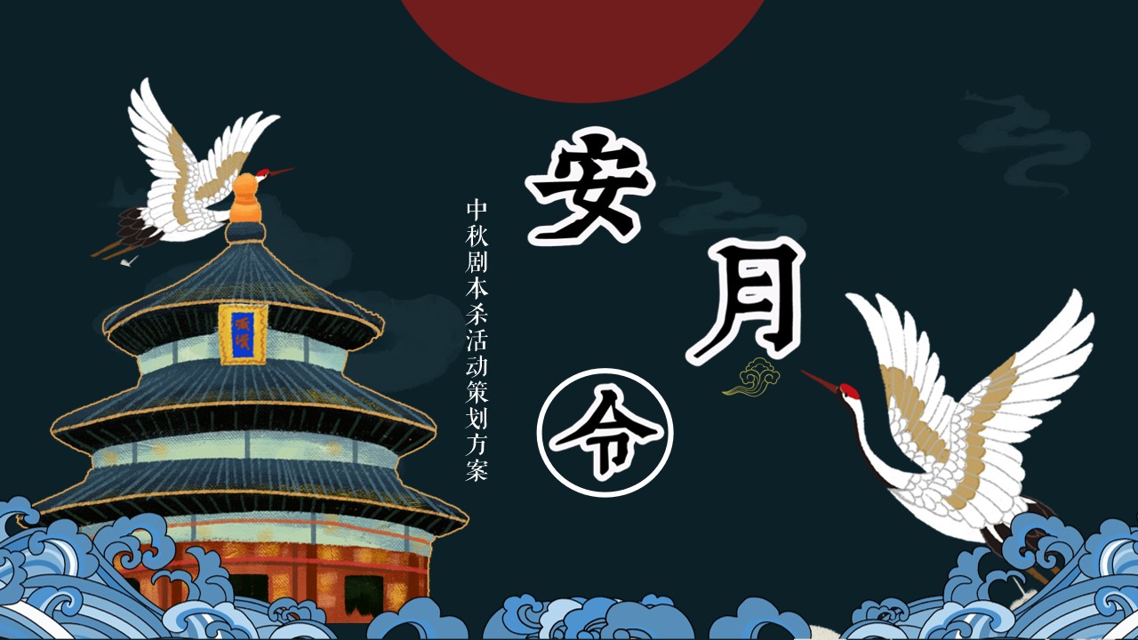 1662557075 561051a510bdcc5 - 【方案】2022商业广场中秋剧本杀系列（安月令主题）活动策划方案-27P