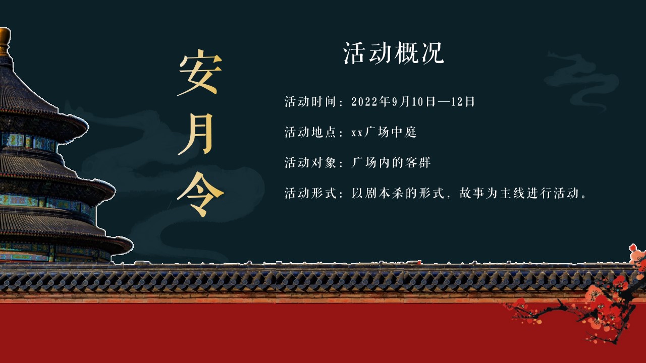 1662557084 a5edf932cf9929b - 【方案】2022商业广场中秋剧本杀系列（安月令主题）活动策划方案-27P