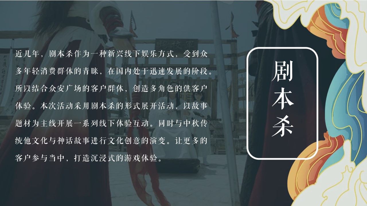 1662557086 50e3092c82ce78d - 【方案】2022商业广场中秋剧本杀系列（安月令主题）活动策划方案-27P