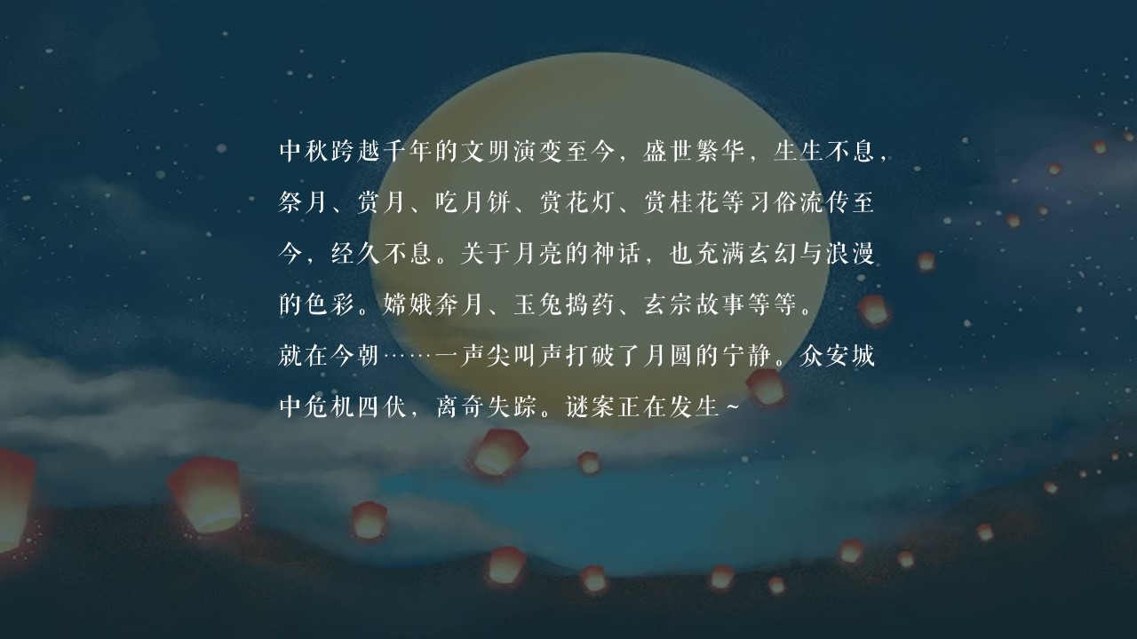 1662557088 dcfa053177d01f6 - 【方案】2022商业广场中秋剧本杀系列（安月令主题）活动策划方案-27P