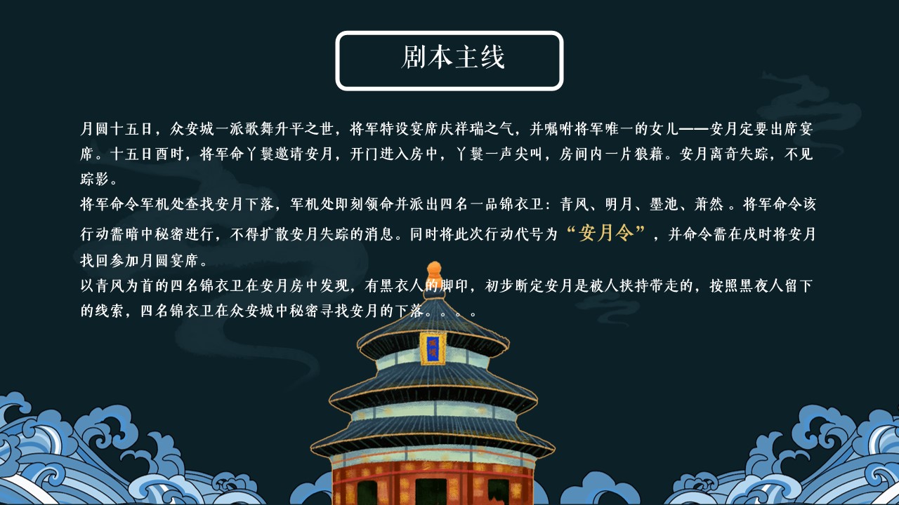 1662557090 a226fd4163bf13c - 【方案】2022商业广场中秋剧本杀系列（安月令主题）活动策划方案-27P