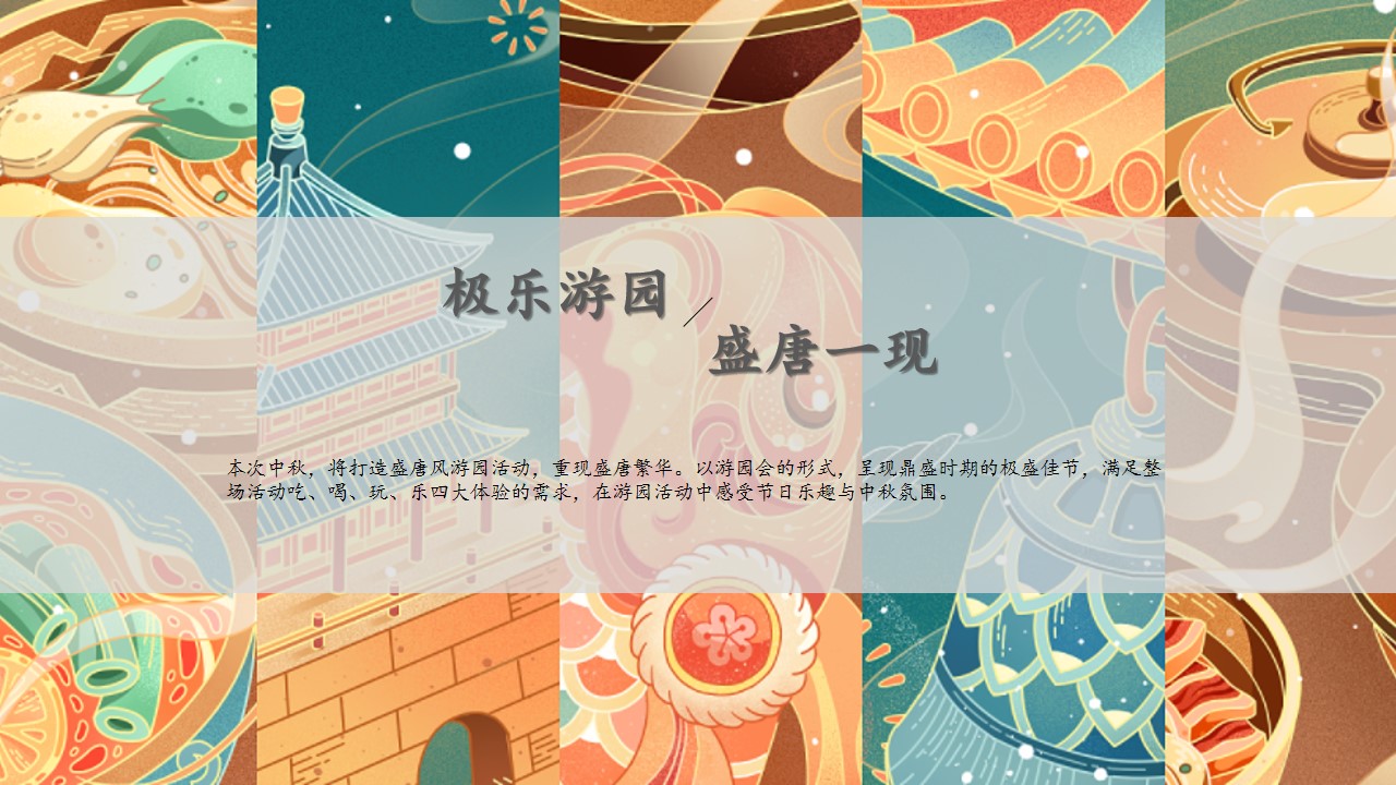 1662558576 dcfa053177d01f6 - 地产项目中秋盛唐游园系列（大唐梦境 玩转中秋主题）活动策划方案-41P