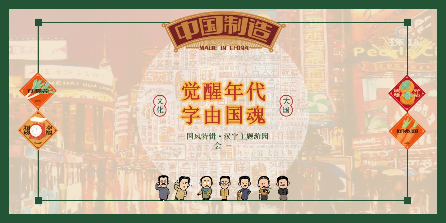 1662559542 561051a510bdcc5 - 【方案】2022商业地产国风汉字主题游园会（觉醒年代·字由国魂主题）活动策划方案-51P