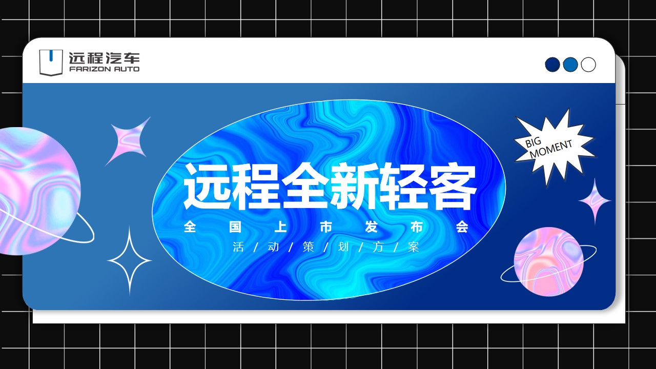 1662561231 561051a510bdcc5 - 【方案】2022汽车品牌全国上市发布会活动策划方案-118P