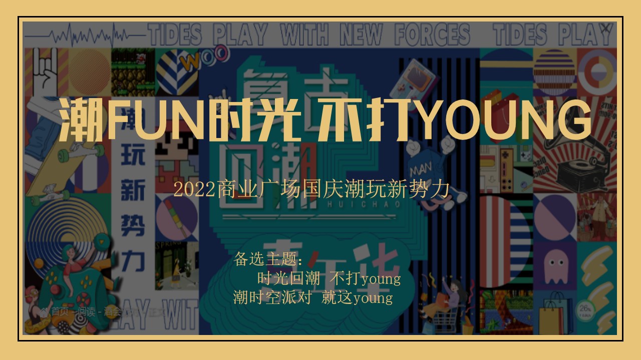 1662562902 b207e1016ea0a91 - 【方案】2022商业广场国庆节复古潮玩系列（潮FUN时光 不打YOUNG主题）活动策划方案-37P