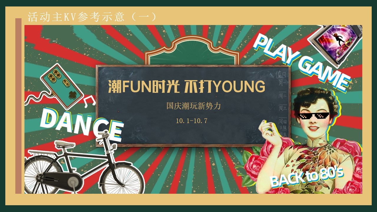 1662562903 42598eae9c79557 - 【方案】2022商业广场国庆节复古潮玩系列（潮FUN时光 不打YOUNG主题）活动策划方案-37P
